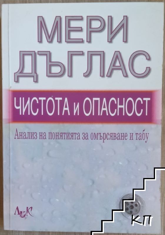 Чистота и опасност