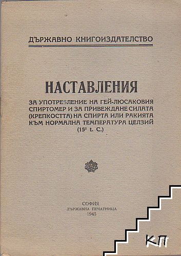 Наставления таблици Гей-Люсаков спиртомер и за привеждане силата (крепкостта) на спирта за ракията към нормална температура Целзий