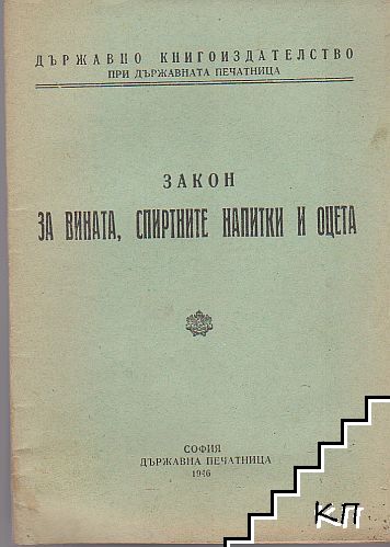 Закон за вината, спиртните напитки и оцета