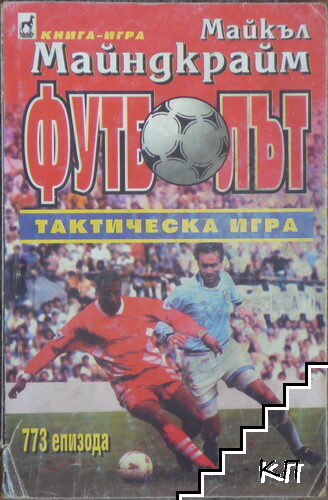 Футболът - тактическа игра