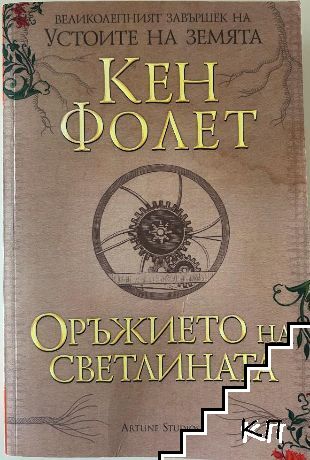 Оръжието на светлината