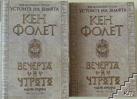 Вечерта и утрото. Том 1-2 Вечерта и утрото. Том 1-2