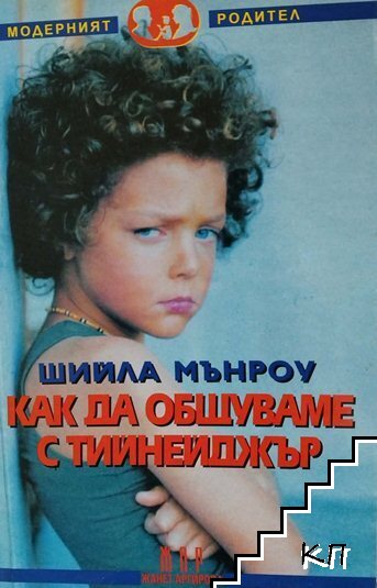 Как да общуваме с тийнейджър Как да общуваме с тийнейджър