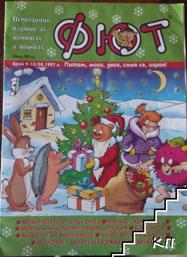 Фют. Бр. 9-10 (58) / 1997 Фют. Бр. 9-10 (58) / 1997