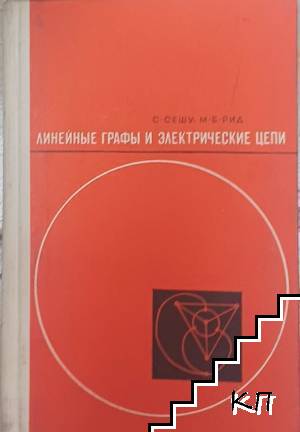 Линейные графы и электрические цепи