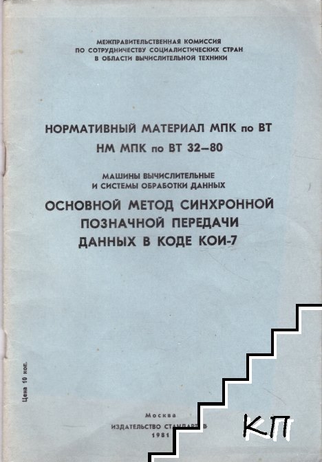 Основной метод синхронной позначной передачи данных в коде КОИ-7