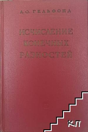 Исчисление конечных разностей