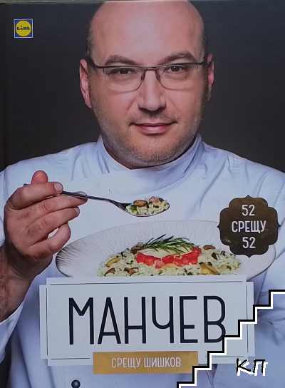 Манчев срещу Шишков