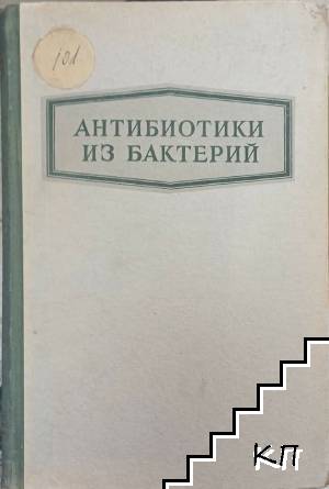 Антибиотики из бактерий