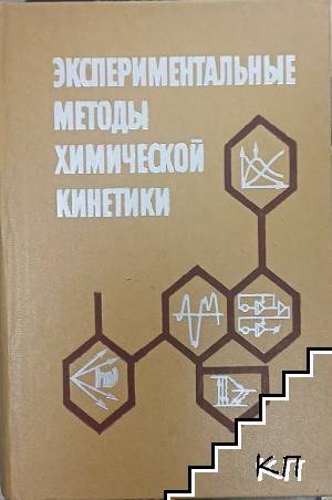 Экспериментальные методы химической кинетики