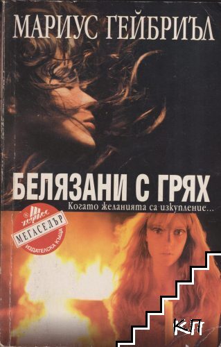 Белязани с грях