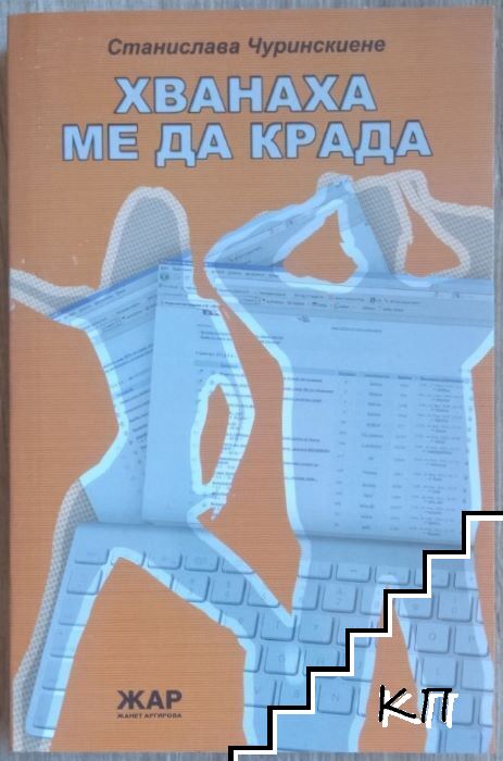 Хванаха ме да крада
