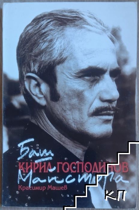 Баш майстора Кирил Господинов