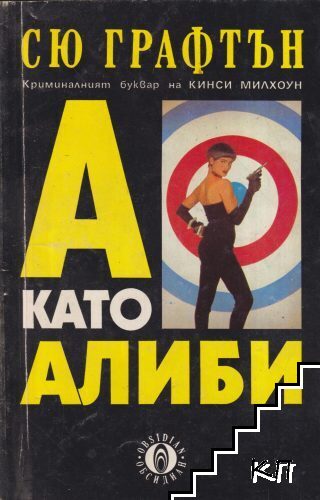 А като алиби