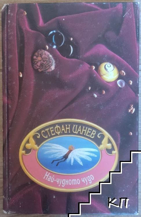 Джуджето и седемте Снежанки + 1; Най-чудното чудо