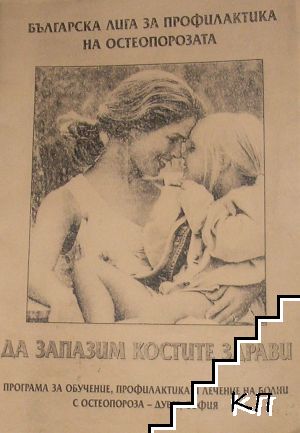 Да запазим костите здрави