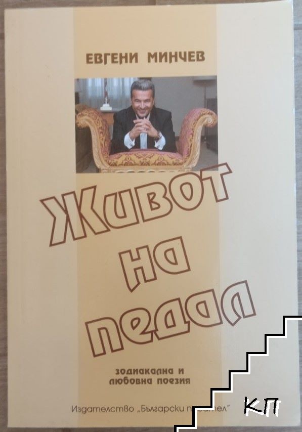 Живот на педал