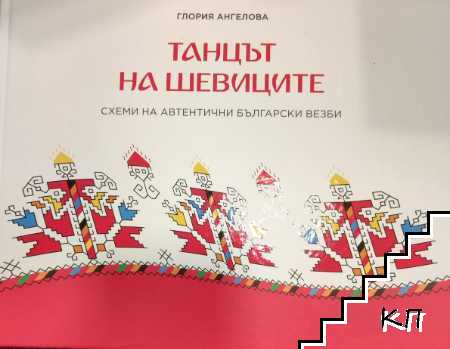 Танцът на шевиците