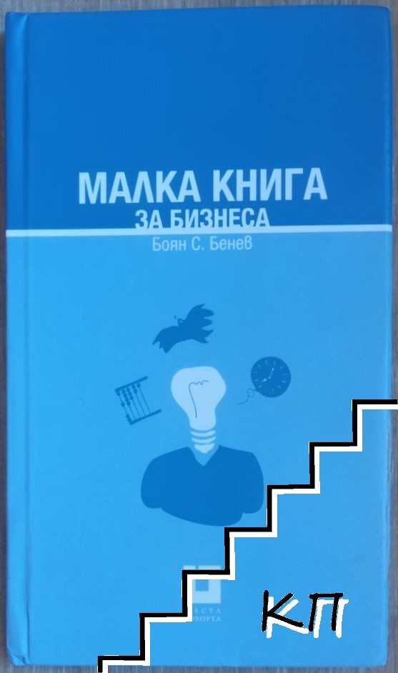 Малка книга за бизнеса
