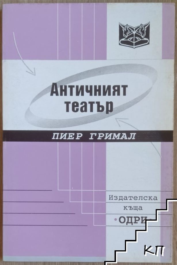 Античният театър