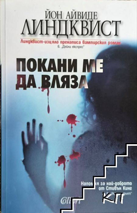 Покани ме да вляза
