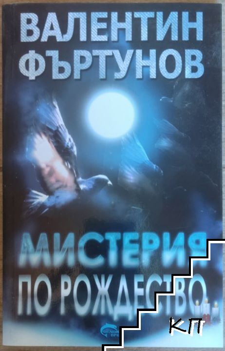 Мистерия по Рождество