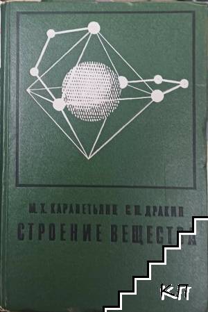 Строение вещества