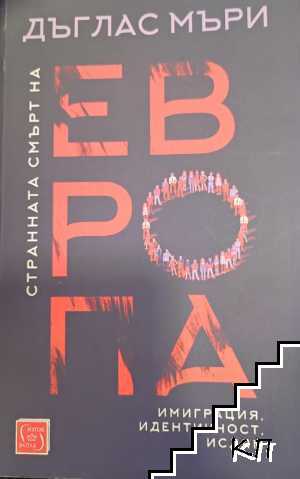 Странната смърт на Европа