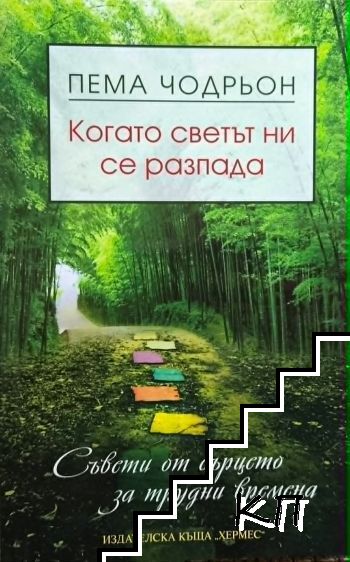 Когато светът ни се разпада