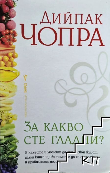 За какво сте гладни?