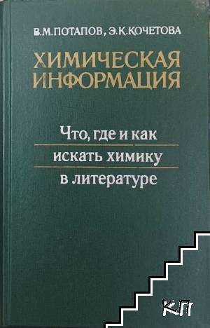 Химическая информация. Что, где и как искать химику в литературе