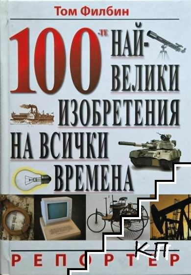 100-те най-велики изобретения на всички времена