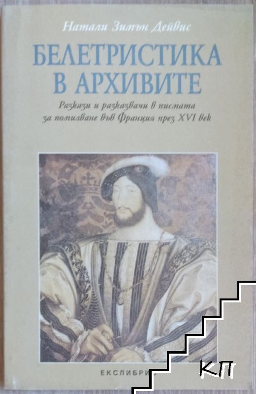 Белетристика в архивите