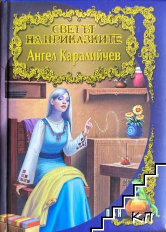 Светът на приказките: Ангел Каралийчев