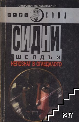 Непознат в огледалото
