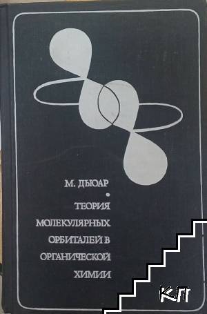 Теория молекулярных орбиталей в органической химии