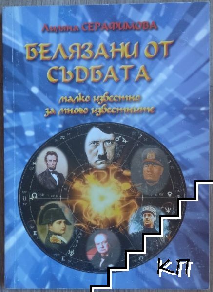 Белязани от съдбата