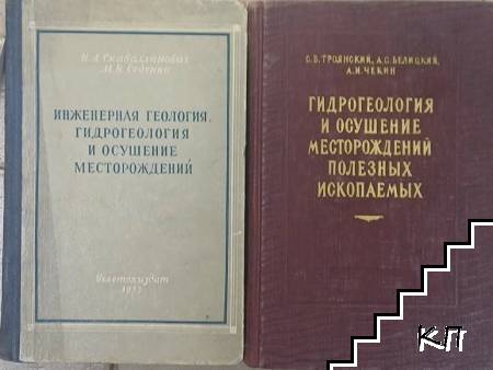 Инженерная геология, гидрогеология и осушение месторождений / Гидрогеология и осушение месторождений полезних изкопаемых