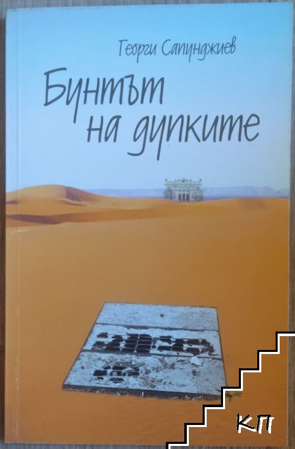 Бунтът на дупките