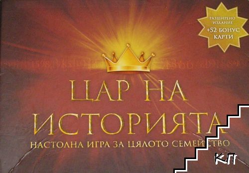 Цар на историята
