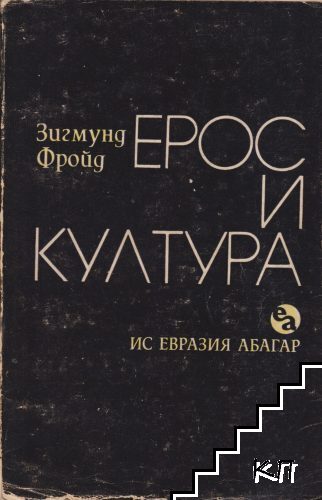 Ерос и култура