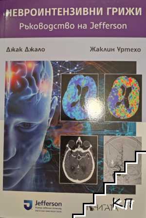 Невроинтензивни грижи. Ръководство на Jefferson