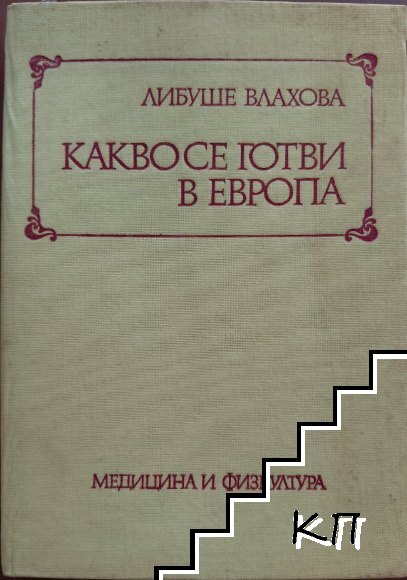 Какво се готви в Европа