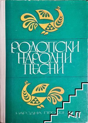 Родопски народни песни