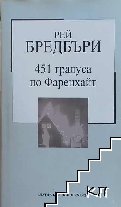 451 градуса по Фаренхайт