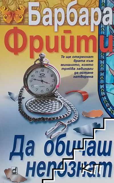 Да обичаш непознат