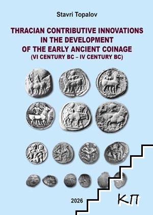 Thracian contributive innovations in the development of the early ancient coinage (VI century BC - IV century BC)