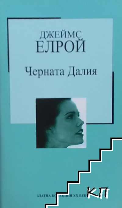 Черната Далия