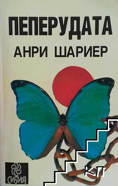 Пеперудата. Част 1