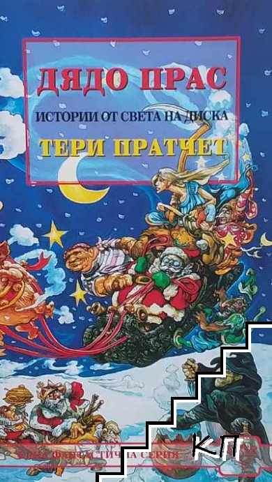 Дядо Прас